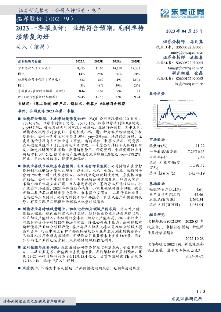 东吴证券：拓邦股份（002139）-2023一季报点评：业绩符合预期，毛利率持续修复向好