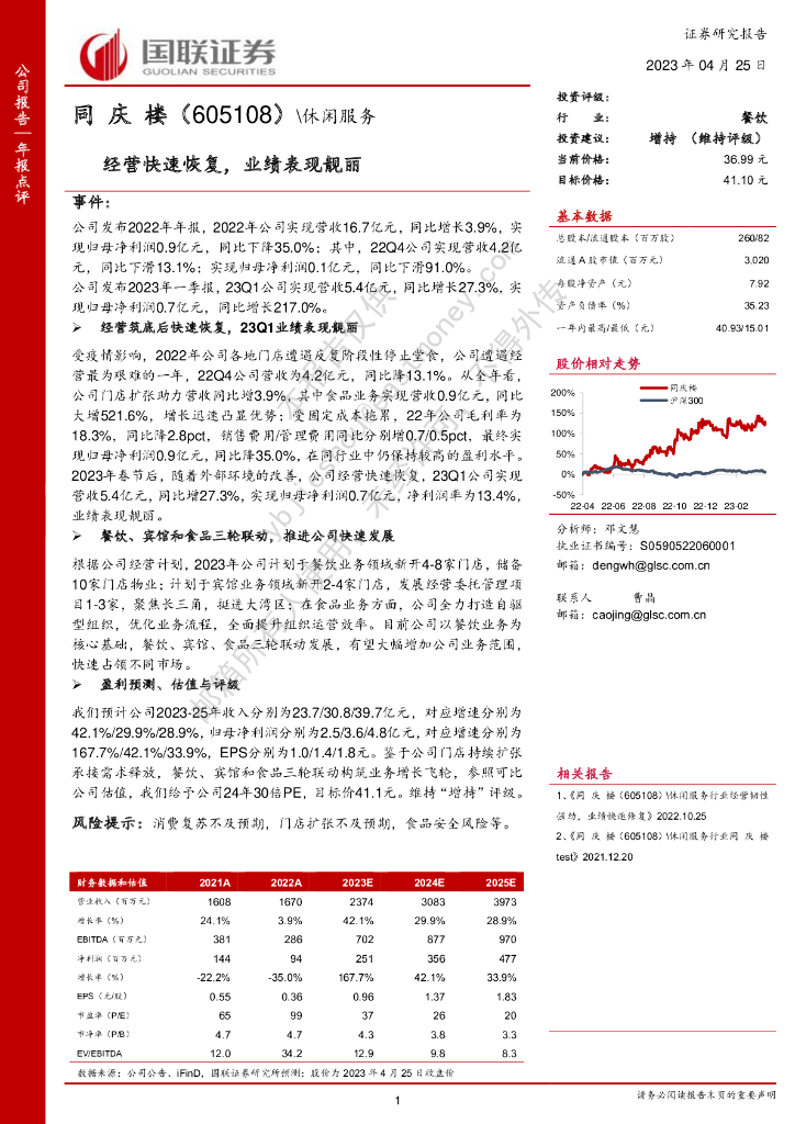 国联证券：同庆楼（605108）-经营快速恢复，业绩表现靓丽