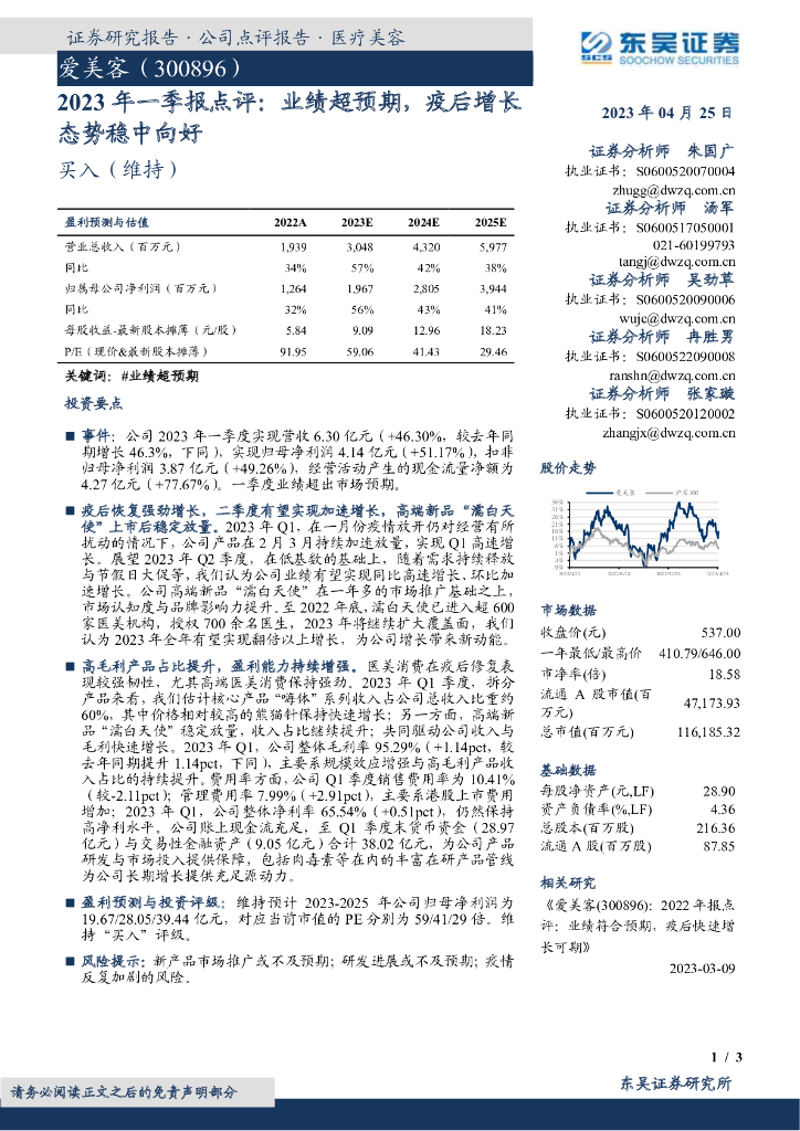 东吴证券：爱美客（300896）-2023年一季报点评：业绩超预期，疫后增长态势稳中向好