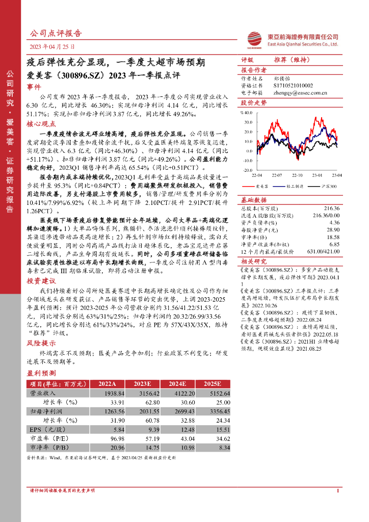 东亚前海证券：爱美客（300896）-2023年一季报点评：疫后弹性充分显现，一季度大超市场预期