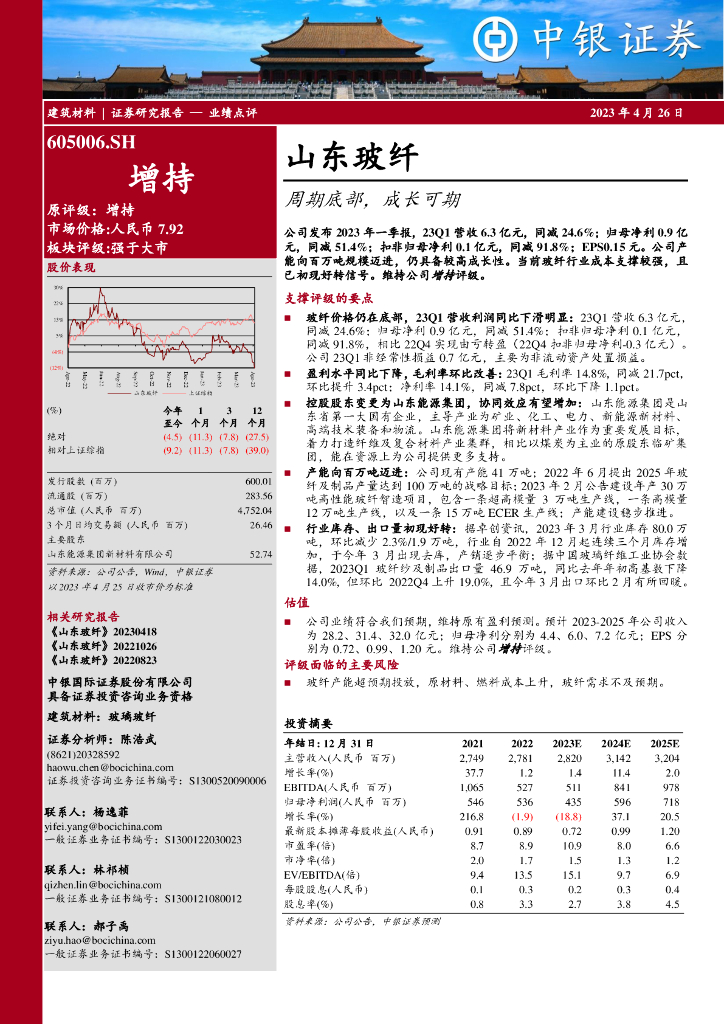 中银证券：山东玻纤（605006）-周期底部，成长可期
