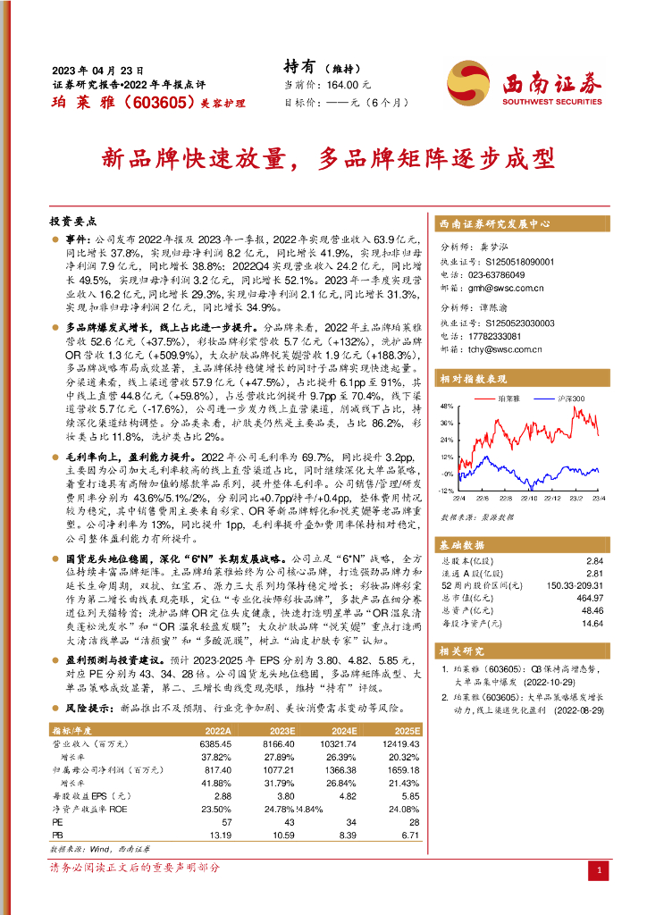 西南证券：珀莱雅（603605）-新品牌快速放量，多品牌矩阵逐步成型