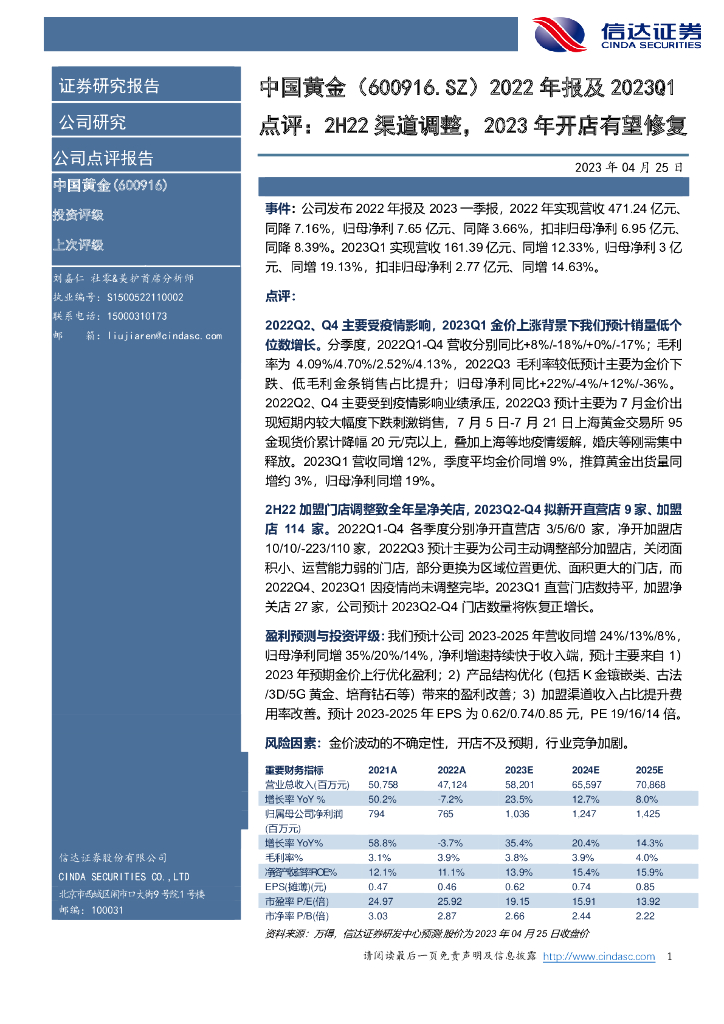 信达证券：中国黄金（600916）-2022年报及2023Q1点评：2H22渠道调整，2023年开店有望修复