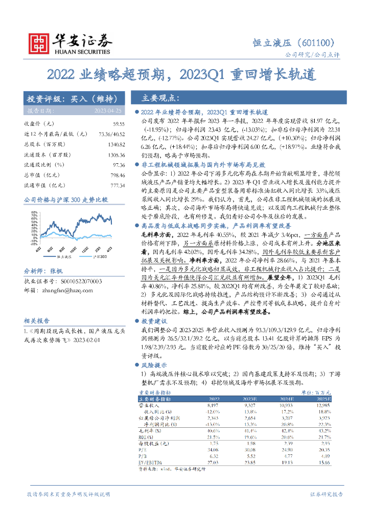 华安证券：恒立液压（601100）-2022业绩略超预期，2023Q1重回增长轨道