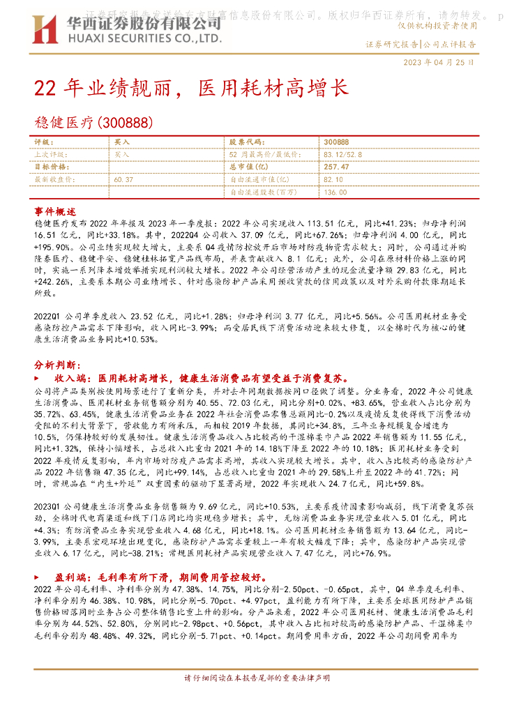 华西证券：稳健医疗（300888）-22年业绩靓丽，医用耗材高增长