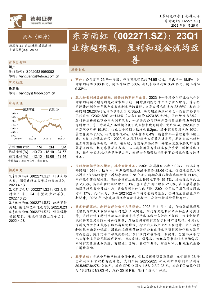 德邦证券：东方雨虹（002271）-23Q1业绩超预期，盈利和现金流均改善