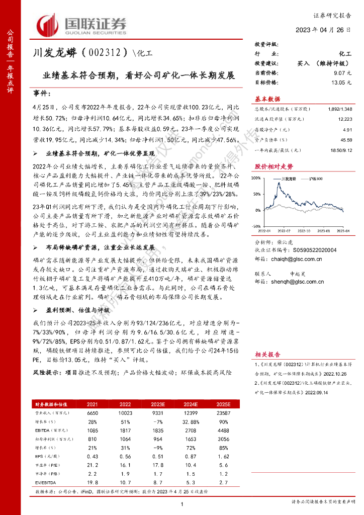 国联证券：川发龙蟒（002312）-业绩基本符合预期，看好公司矿化一体长期发展 海报