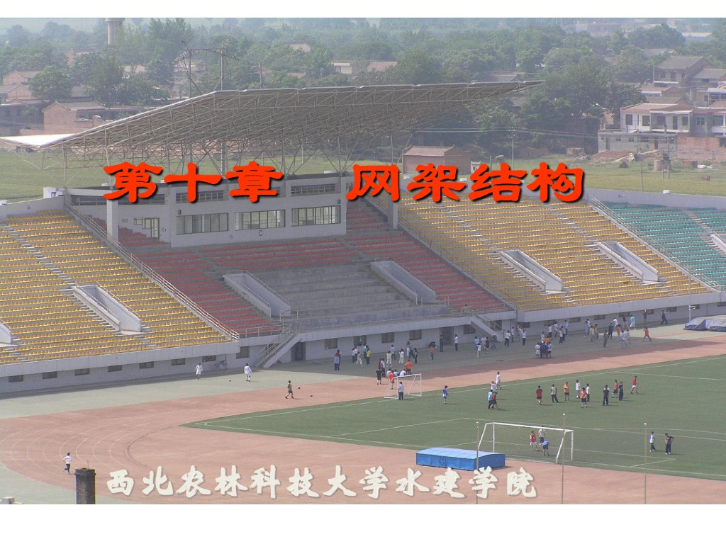 网架结构ppt(pdf格式43页)