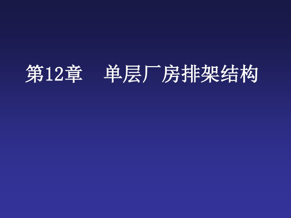 单层厂房排架结构ppt(pdf格式199页)