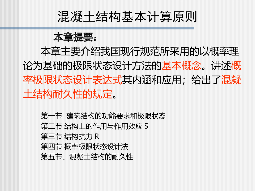 混凝土结构基本计算原则ppt(24页)