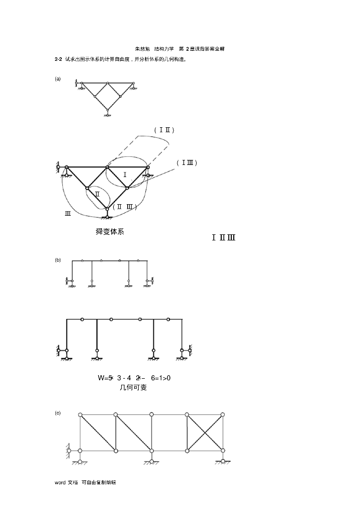 完整的结构力学答案-同济大学朱慈勉
