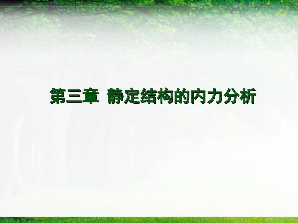 静定结构的内力分析ppt(86页)