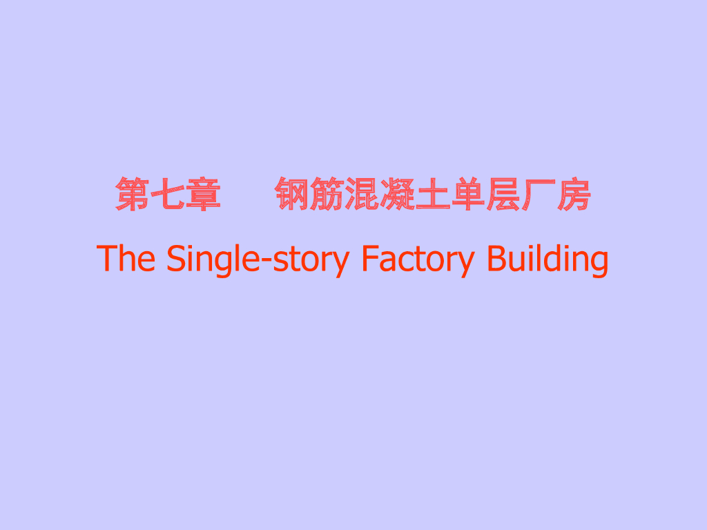 钢筋混凝土单层厂房ppt(87页)