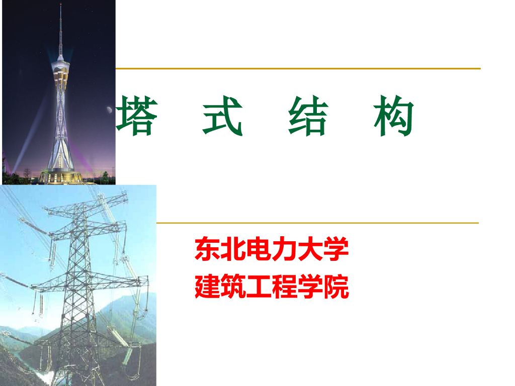 塔式结构ppt(86页)