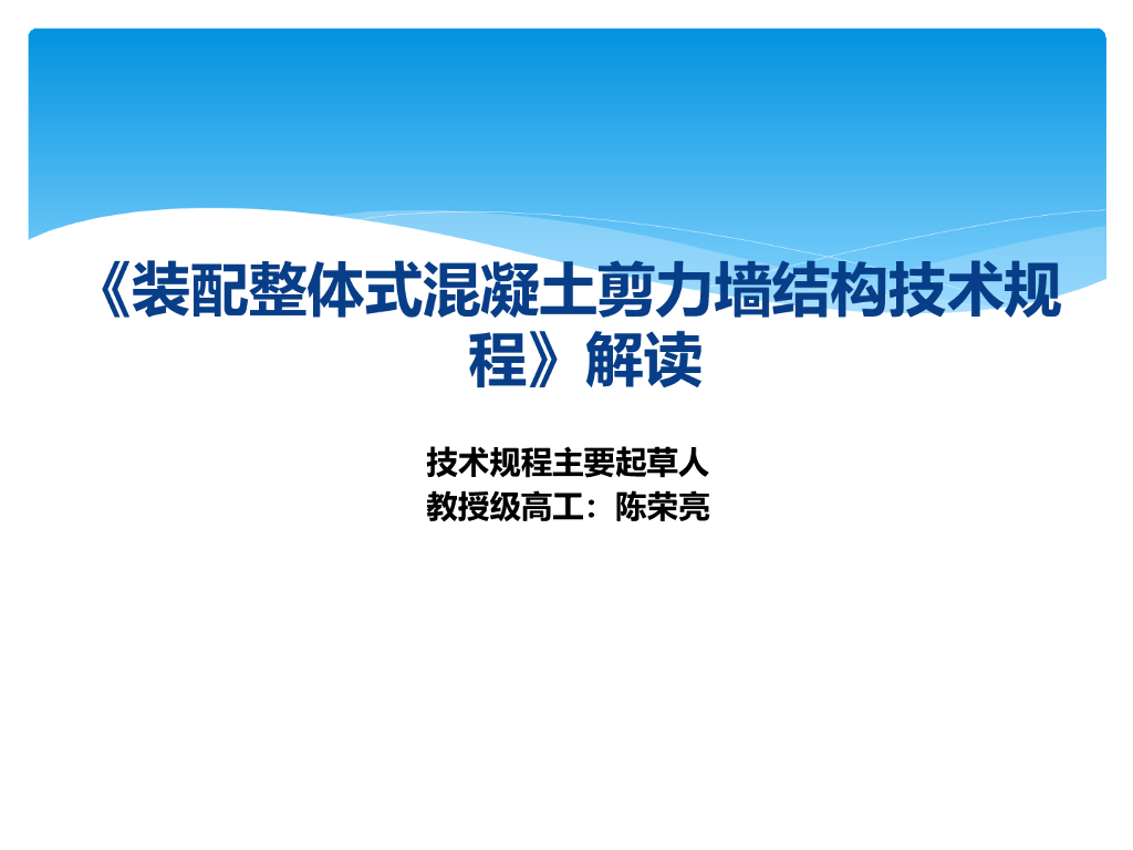 装配整体式混凝土剪力墙结构技术规程解读