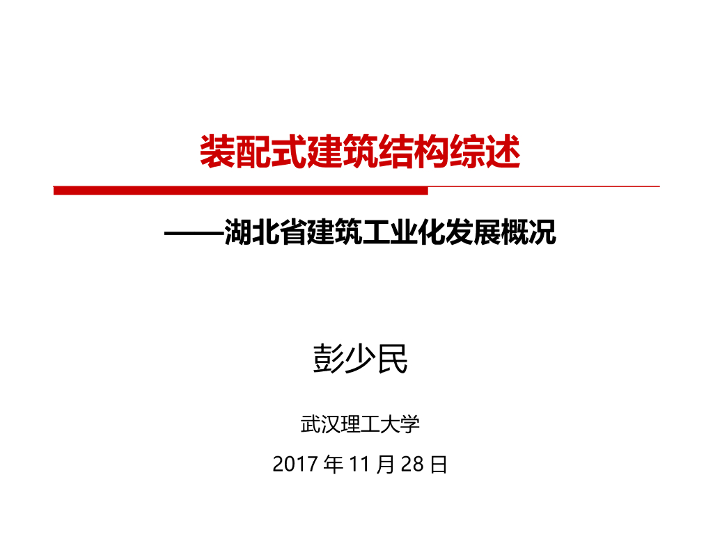 装配式建筑结构综述_建筑工业化发展概况