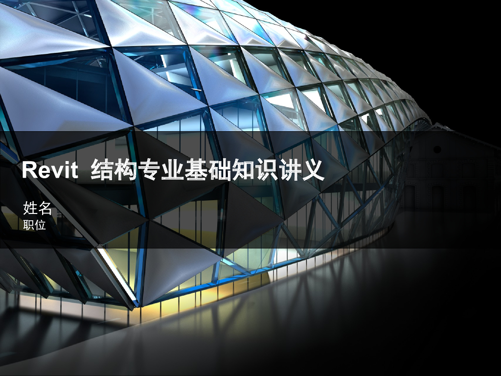Revit结构培训讲义(pptx格式)