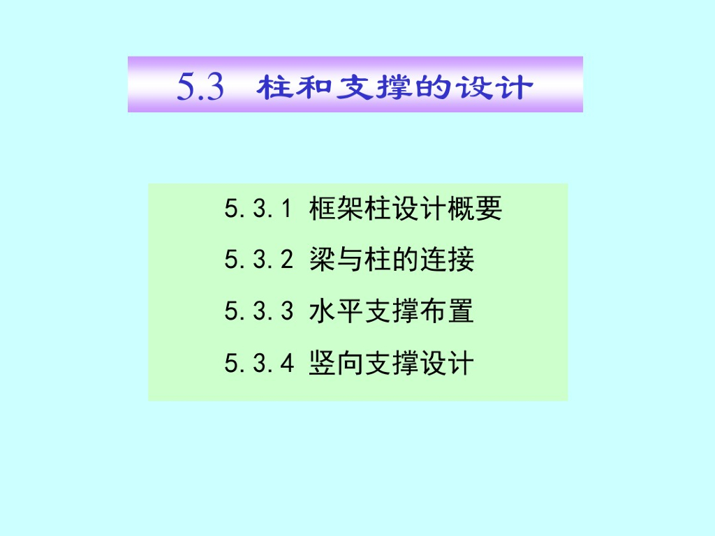 柱和支撑的设计培训课件