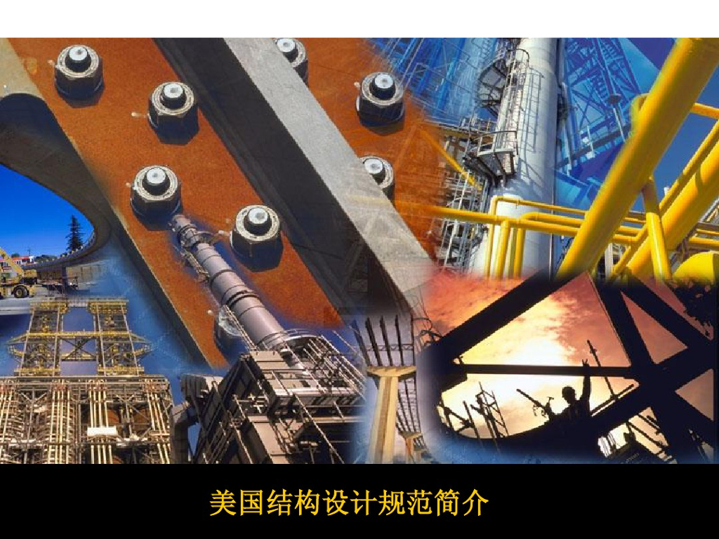 美国结构设计规范简介
