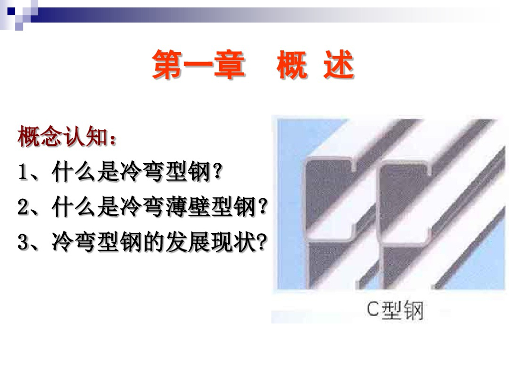 冷弯薄壁结构设计培训课件