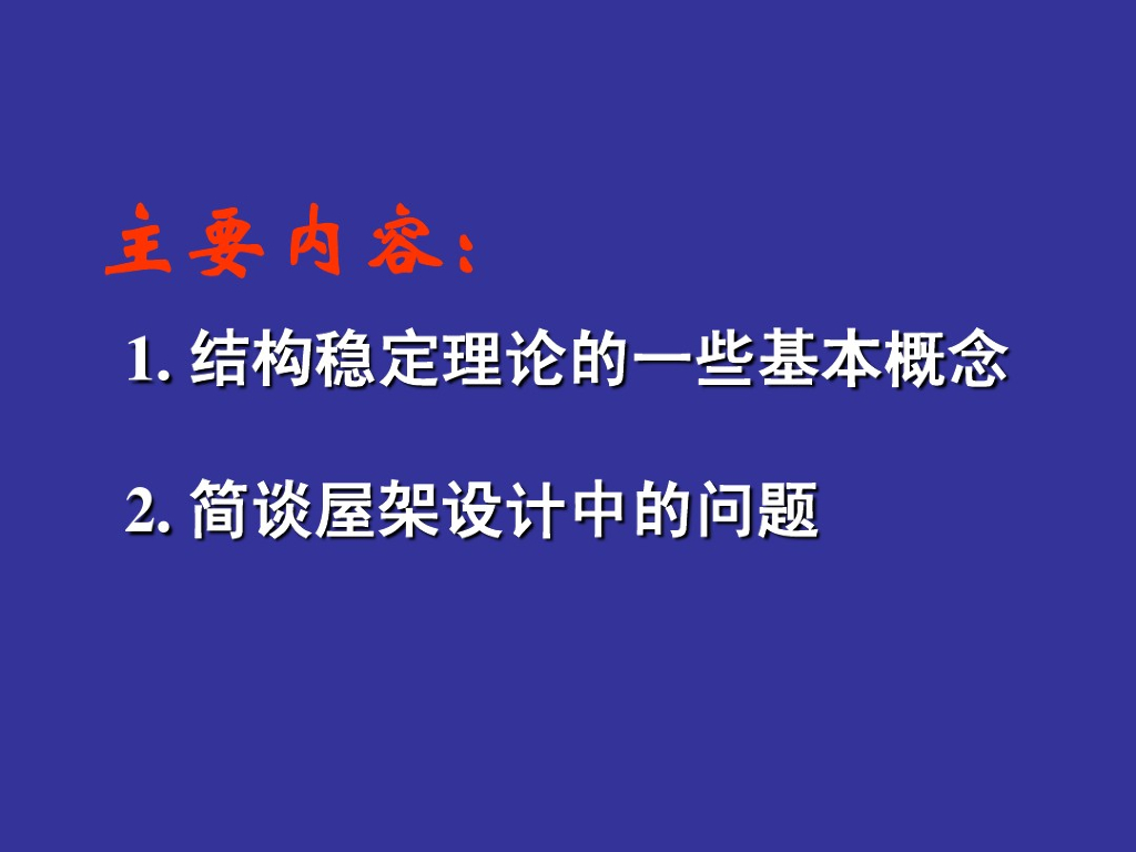 结构稳定理论基本概念介绍