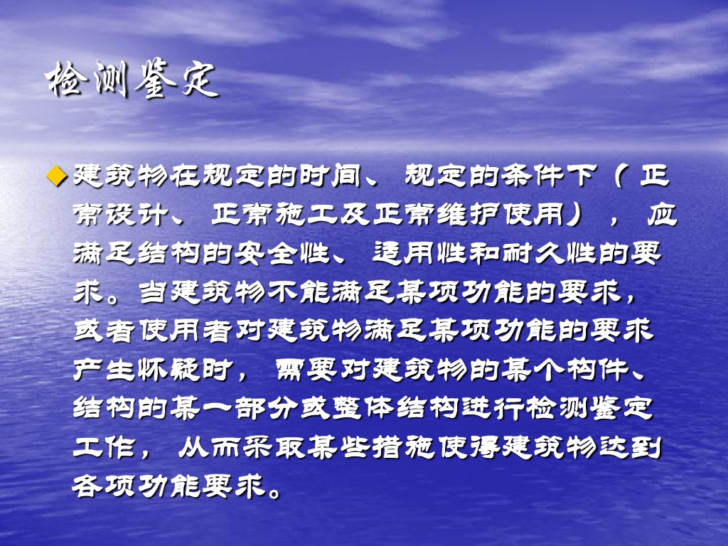 结构鉴定与加固培训课件