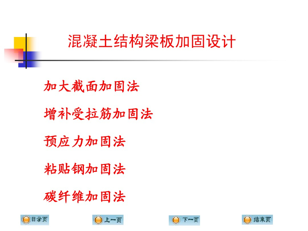 混凝土结构梁板加固设计各类方式