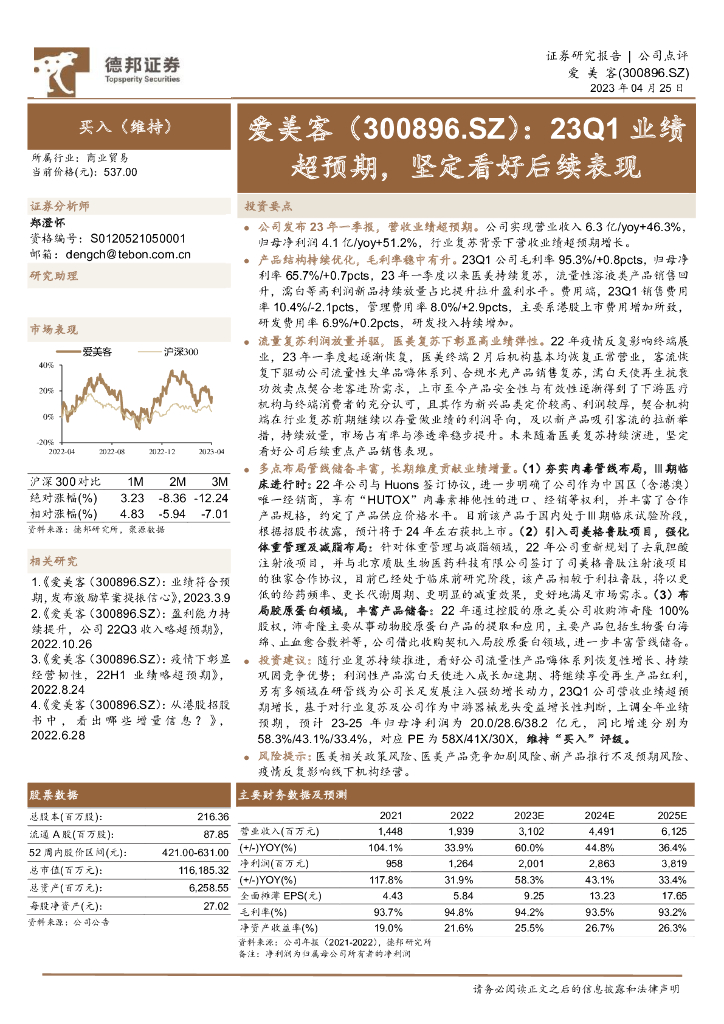 德邦证券：爱美客（300896）-23Q1业绩超预期，坚定看好后续表现