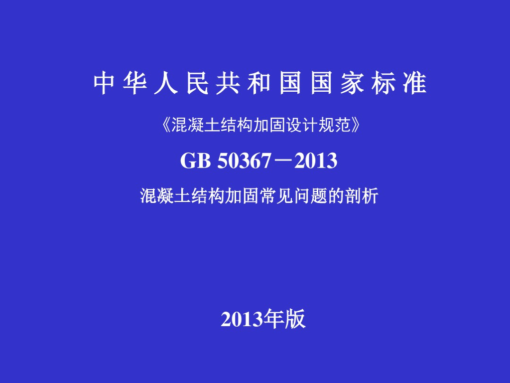 混凝土结构加固常见问题的剖析