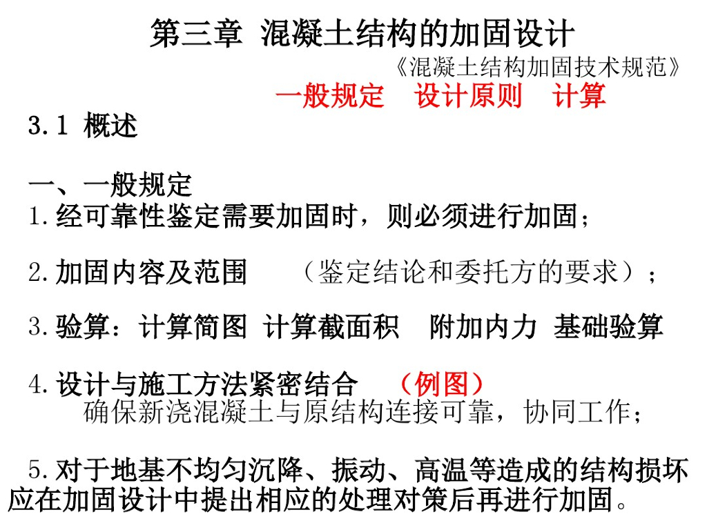 混凝土结构的加固设计