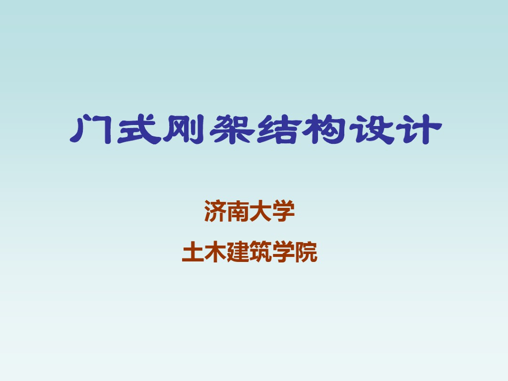 门式刚架结构设计培训课件