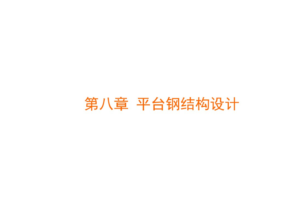 平台钢结构设计培训课件