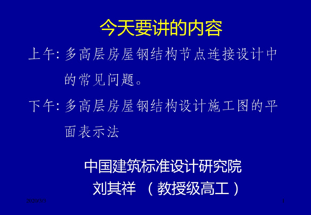 多高层房屋钢结构节点连接设计中的常见问题