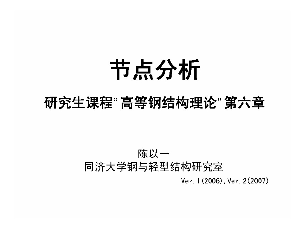 高等钢结构理论节点分析课件