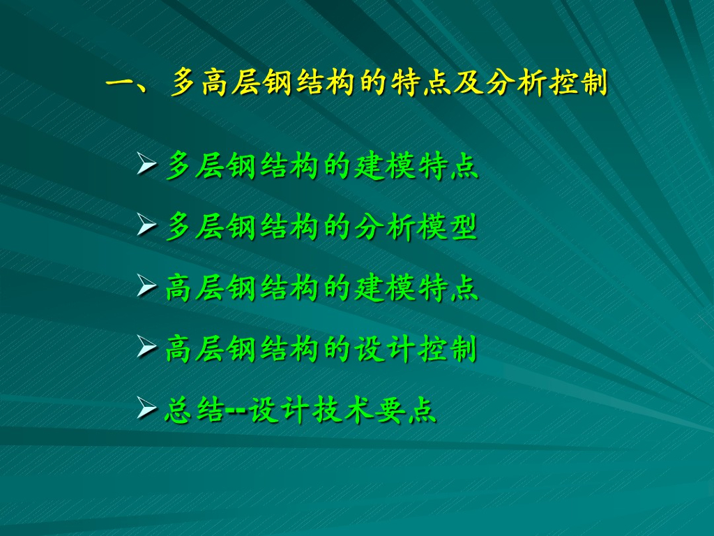 多高层钢结构的特点及分析控制