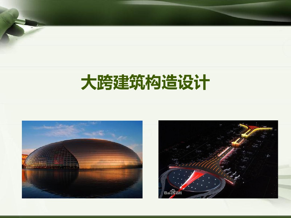 大跨建筑构造设计模板讲解（PDF）