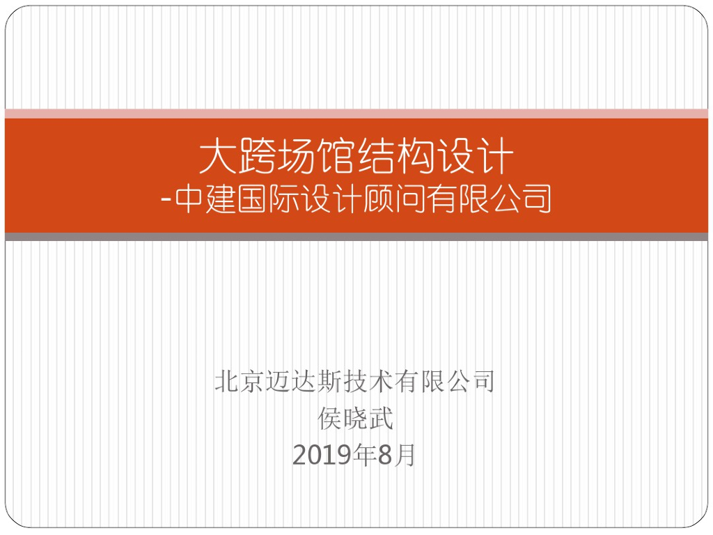 迈达斯软件大跨度场馆结构设计