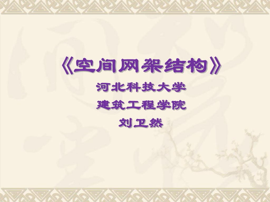 空间网架结构培训课件（PDF）