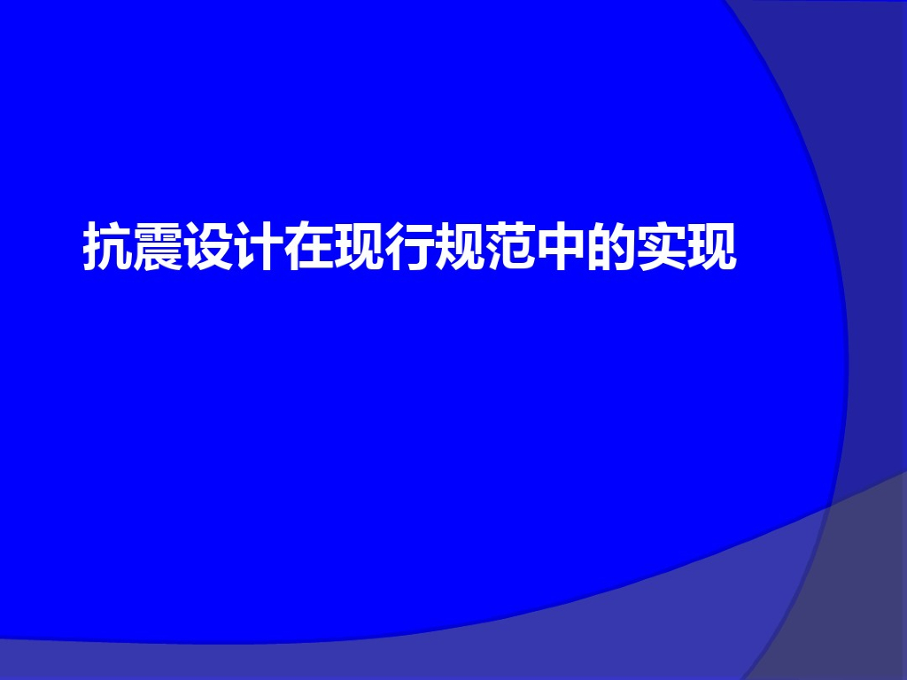 抗震设计在现行规范中的实现