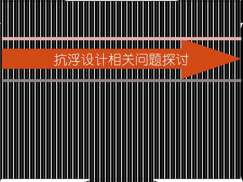 抗浮设计相关问题探讨