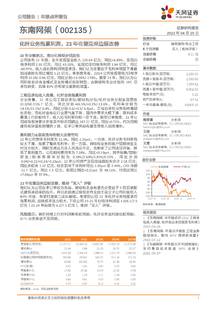 天风证券：东南网架（002135）-化纤业务拖累利润，23年有望迎来边际改善