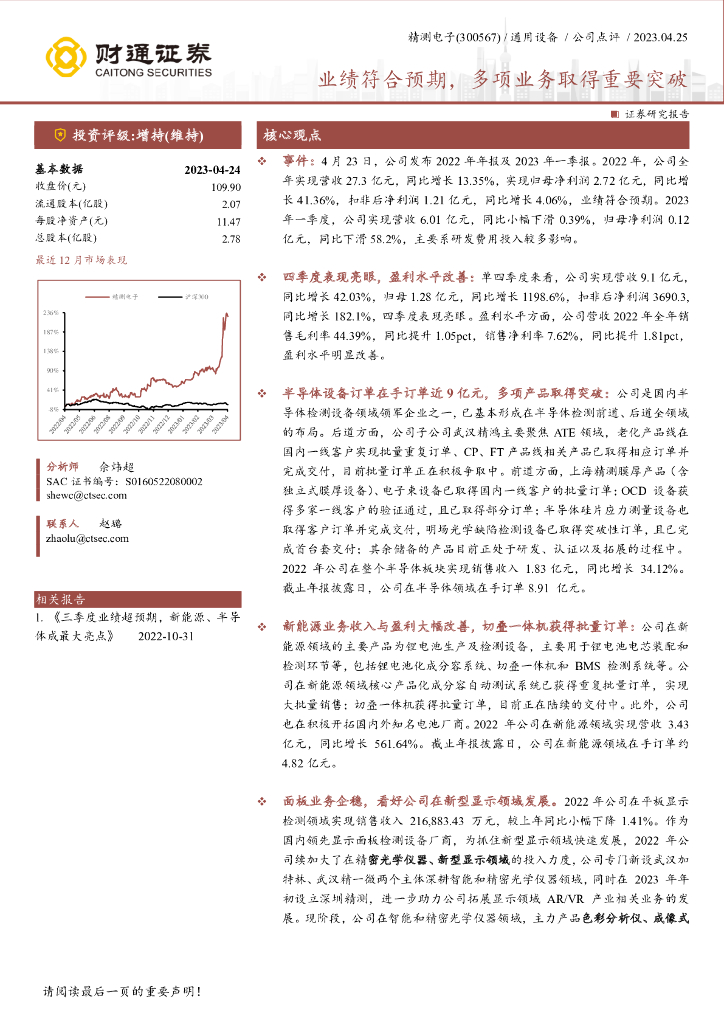 财通证券：精测电子（300567）-业绩符合预期，多项业务取得重要突破