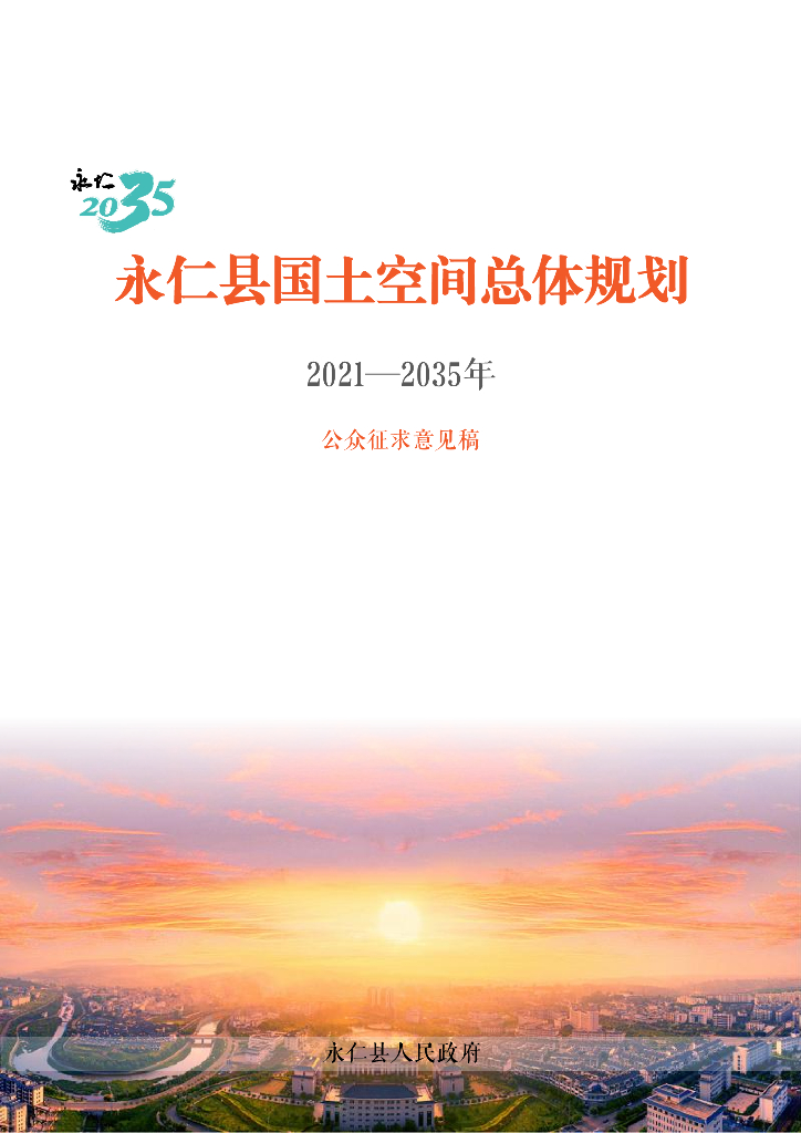 永仁县国土空间总体规划（2021-2035年）