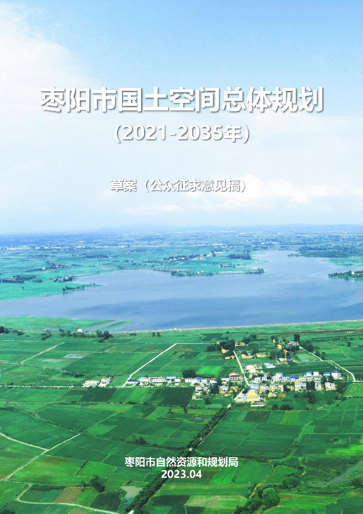 湖北省襄阳市《枣阳市国土空间总体规划（2021-2035年）》
