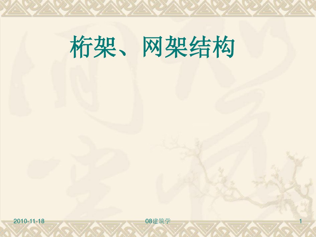桁架网架结构详细讲解