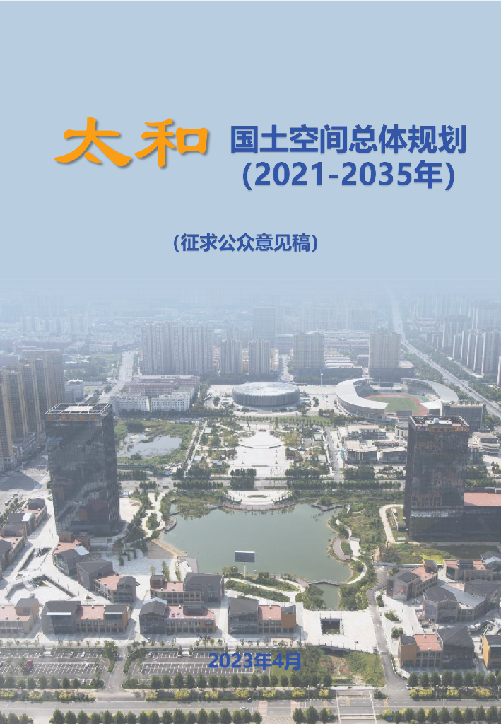 太和县国土空间总体规划（2021-2035年）