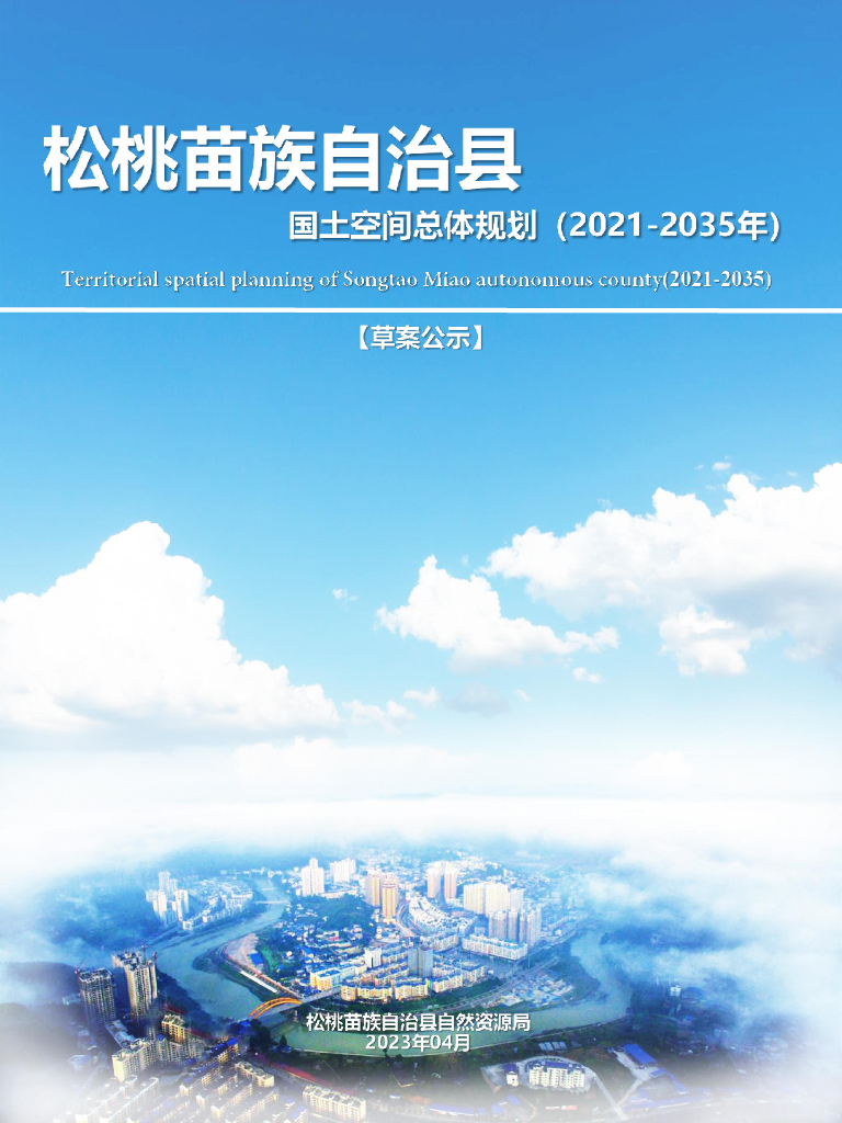 松桃苗族自治县国土空间总体规划（2021-2035年）