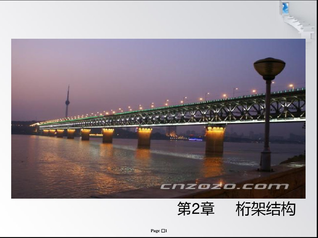 桁架结构体系培训