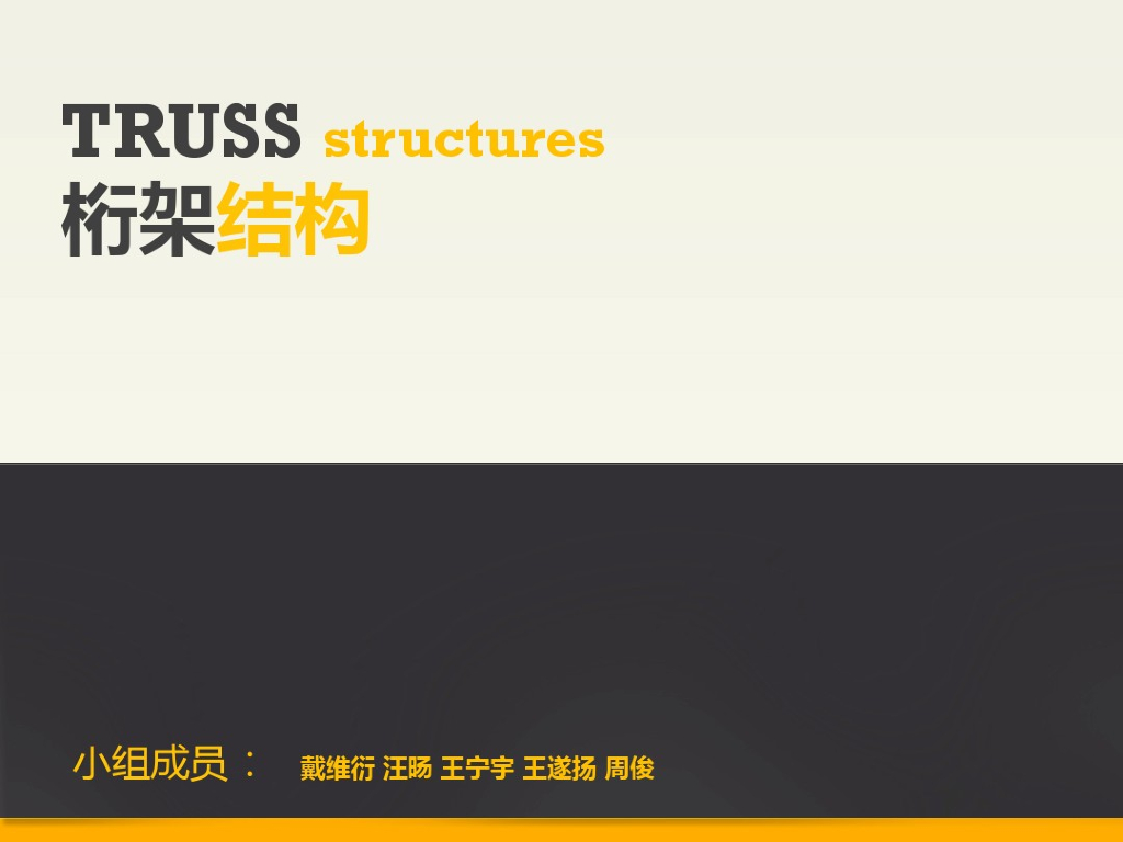 结构选型-桁架结构培训