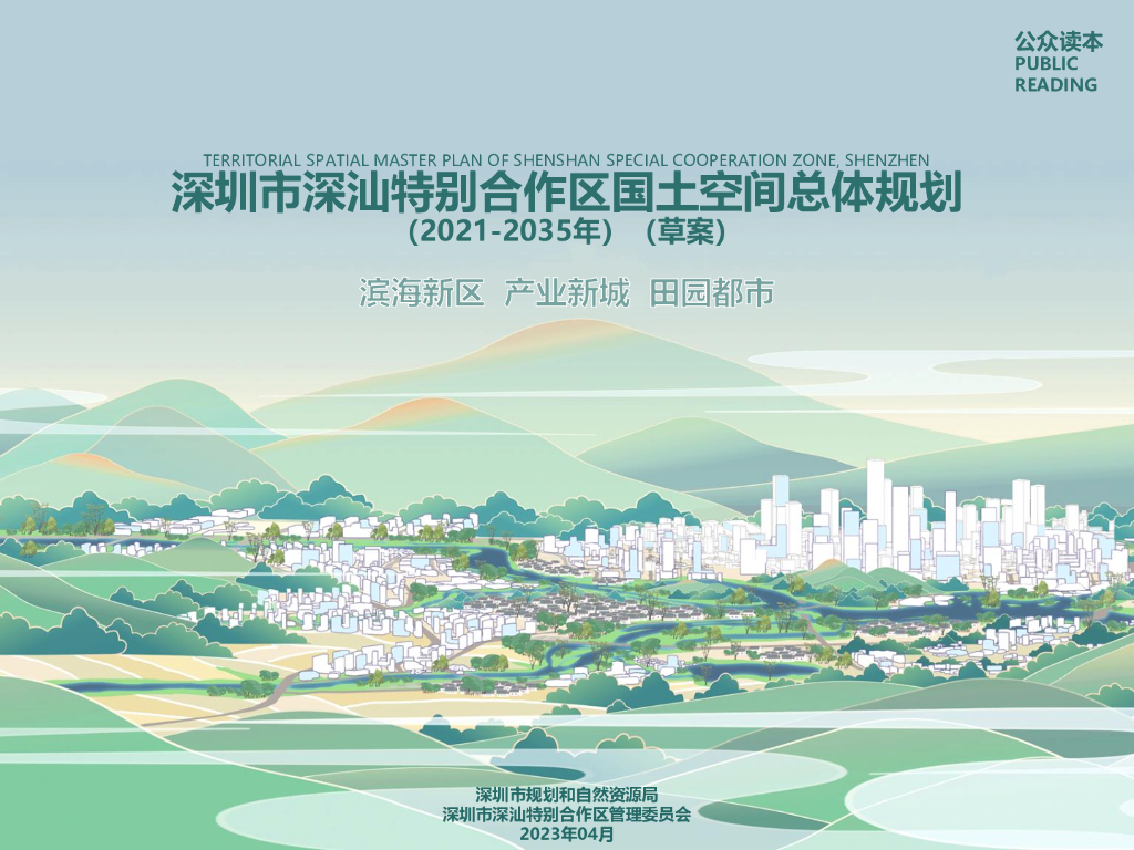 深圳市深汕特别合作区国土空间总体规划（2021-2035年）